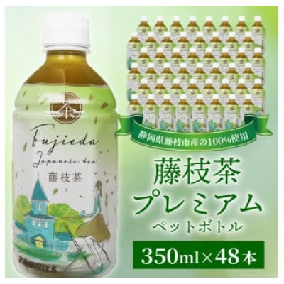 藤枝茶プレミアム　ペットボトル　350ml×48本セット