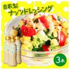自家製ナッツドレッシング 3本セット