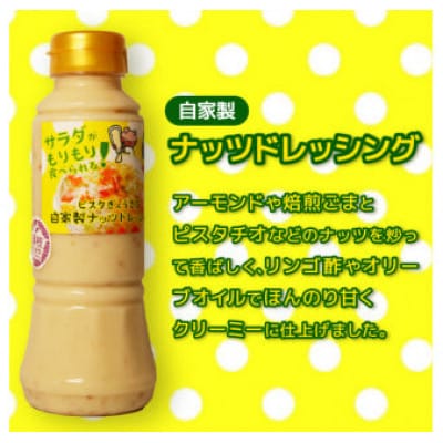 自家製ナッツドレッシング 3本セット