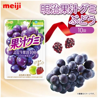 明治 果汁グミ ぶどう 54g×10個 着色料不使用