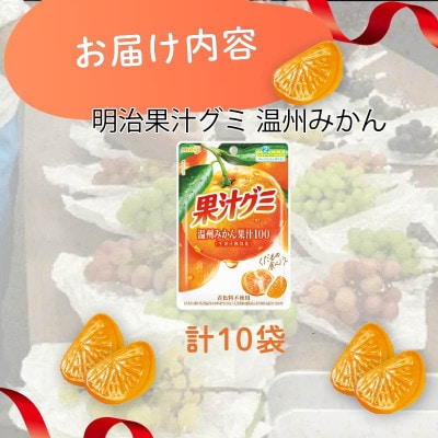 明治 果汁グミ 温州みかん 54g×10個 着色料不使用