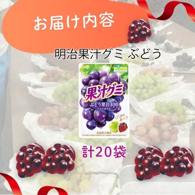 明治 果汁グミ ぶどう 54g×20個 着色料不使用