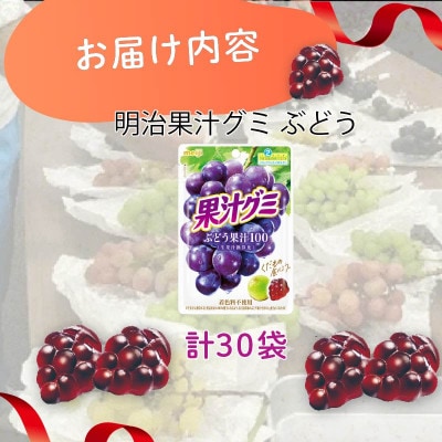 明治 果汁グミ ぶどう 54g×30個 着色料不使用