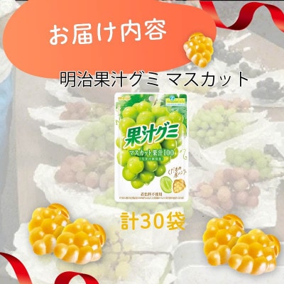 明治 果汁グミ マスカット 54g×30個 着色料不使用