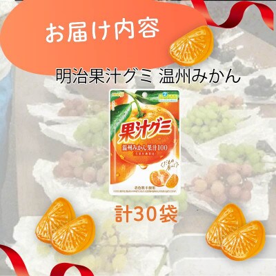 明治 果汁グミ 温州みかん 54g×30個 着色料不使用