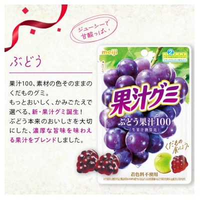明治 果汁グミ ぶどう&マスカット 54g×各10個 着色料不使用