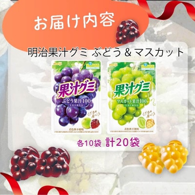 明治 果汁グミ ぶどう&マスカット 54g×各10個 着色料不使用