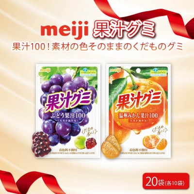 明治 果汁グミ ぶどう&温州みかん 54g×各10個 着色料不使用