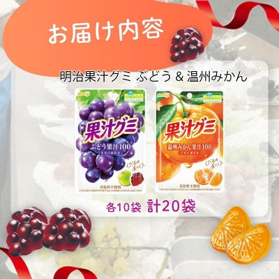 明治 果汁グミ ぶどう&温州みかん 54g×各10個 着色料不使用