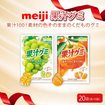 明治 果汁グミ マスカット&温州みかん 54g×各10個 着色料不使用