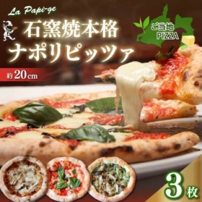 ご当地グルメ石窯焼 冷凍ピッツァ3枚セット(マルゲリータ・茶ノベーゼ・TERIYAKI、各1枚)