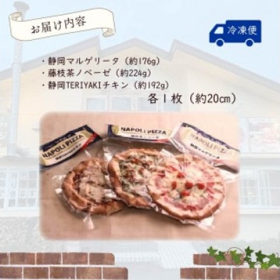 ご当地グルメ石窯焼 冷凍ピッツァ3枚セット(マルゲリータ・茶ノベーゼ・TERIYAKI、各1枚)