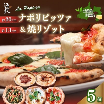 ご当地グルメ石窯焼 冷凍ピッツァ3枚&冷凍焼リゾット2個セット(計5個)