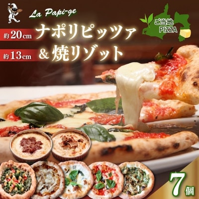 ご当地グルメ石窯焼 冷凍ピッツァ5枚&冷凍焼リゾット2個セット(計7個)