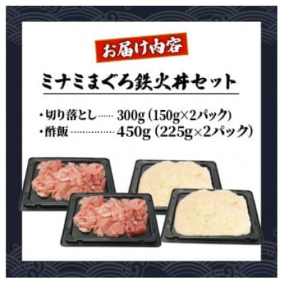ミナミマグロ 鉄火丼 セット