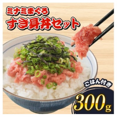 ミナミマグロ 中トロ すき身丼セット