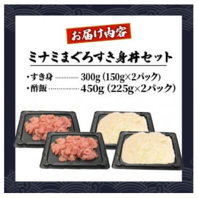 ミナミマグロ 中トロ すき身丼セット