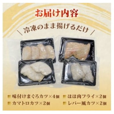 【 希少部位 】まぐろ フライ 4種盛り