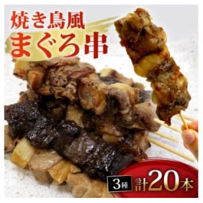 焼き鳥風 まぐろ串 盛り合わせ 3種 計20本