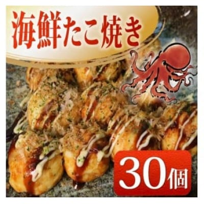 海鮮 たこ焼き 10個×3パック