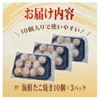 海鮮 たこ焼き 10個×3パック
