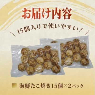 海鮮 たこ焼き 15個×2パック