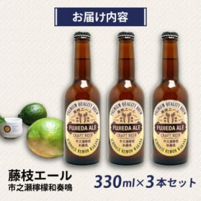 藤枝エール 市之瀬檸檬和奏鳴 330ml×3本セット