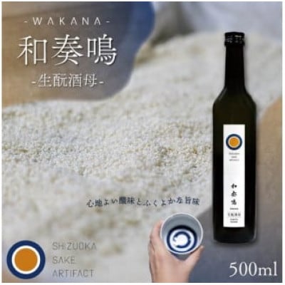 日本酒 和奏鳴【生もと酒母】500ml