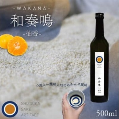 日本酒 リキュール 和奏鳴【柚香】500ml