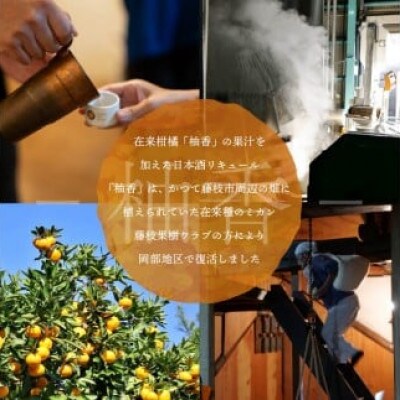 日本酒 リキュール 和奏鳴【柚香】500ml