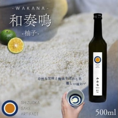 日本酒 リキュール 和奏鳴【柚子】500ml