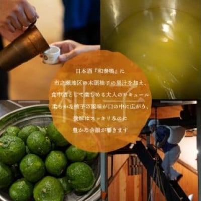 日本酒 リキュール 和奏鳴【柚子】500ml