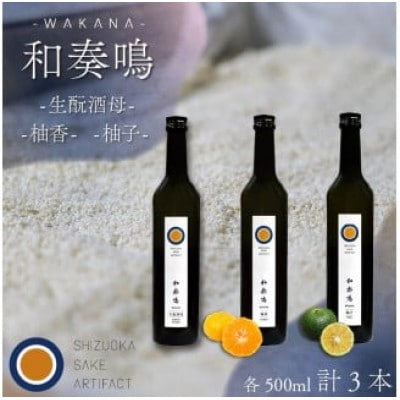 日本酒 飲み比べセット 和奏鳴 3本(生もと酒母・柚香・柚子)