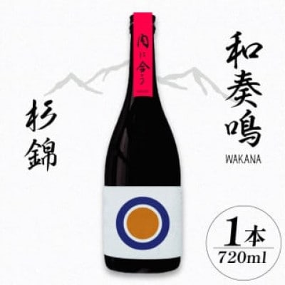 日本酒 和奏鳴 杉錦 720ml