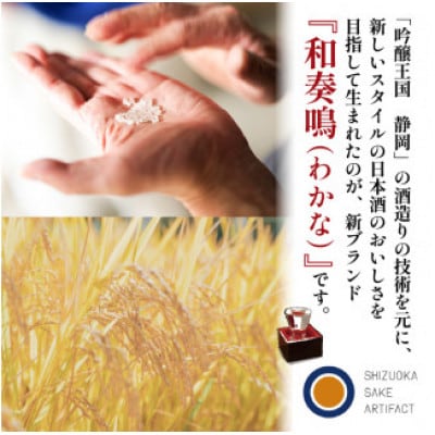 日本酒 和奏鳴 杉錦 720ml