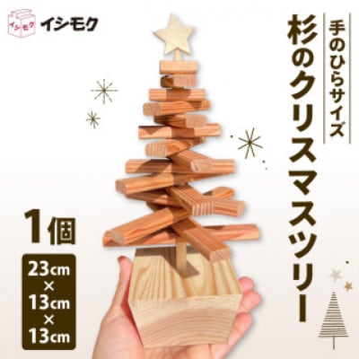 手のひらサイズ 杉のクリスマスツリー