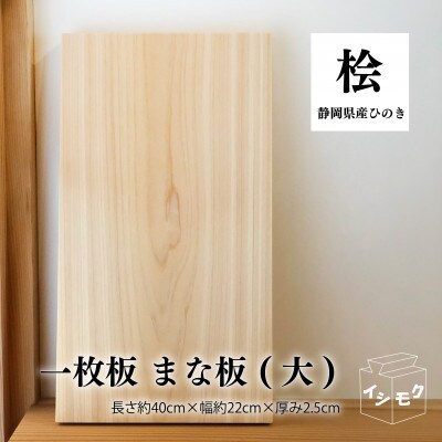 一枚板のまな板(大)