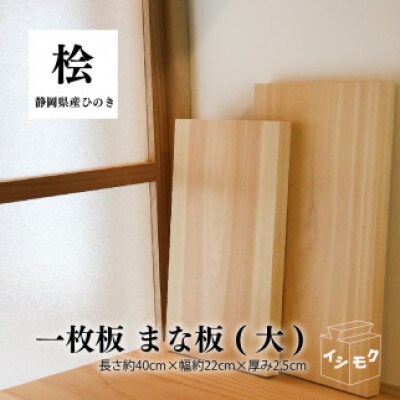 一枚板のまな板(大)