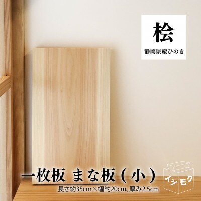 一枚板のまな板(小)