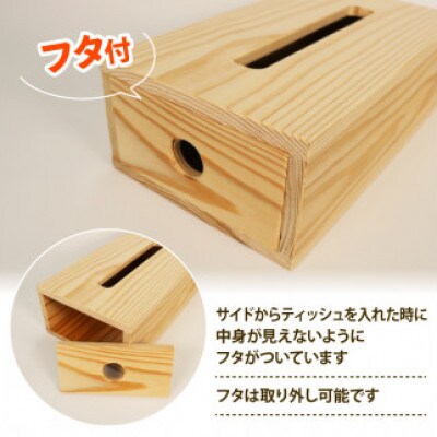 ティッシュボックス ー天竜杉無垢材フタ付きー