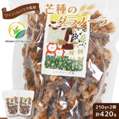 芒種のグラノーラ　210g×2個(計420g)