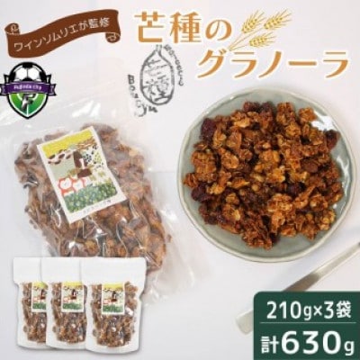 芒種のグラノーラ　210g×3個(計630g)