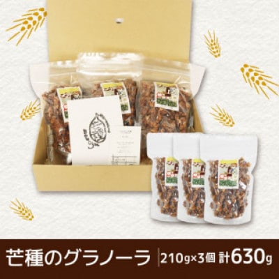 芒種のグラノーラ　210g×3個(計630g)
