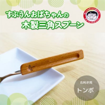 すぷうんおばちゃんの三角スプーン 右利き用 トンボ