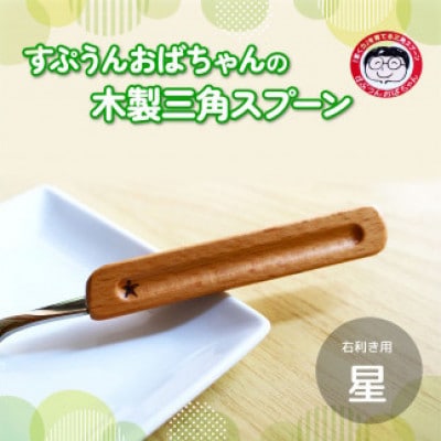 すぷうんおばちゃんの三角スプーン 右利き用 星