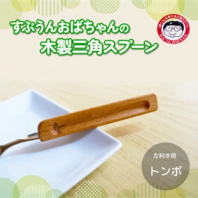 すぷうんおばちゃんの三角スプーン 左利き用 トンボ