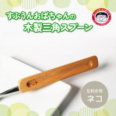 すぷうんおばちゃんの三角スプーン 左利き用 ネコ