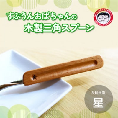 すぷうんおばちゃんの三角スプーン 左利き用 星