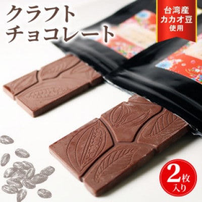 クラフトチョコレート 2枚