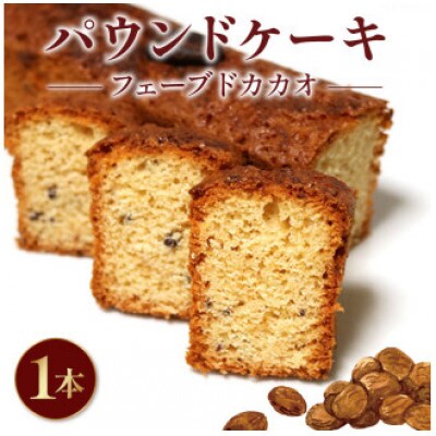 焼き菓子 ケーク フェーブドカカオ 1本